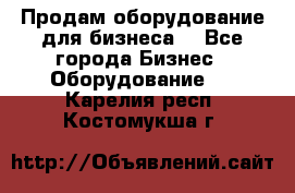 Продам оборудование для бизнеса  - Все города Бизнес » Оборудование   . Карелия респ.,Костомукша г.